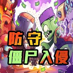 《僵尸防线》手游下载，最新版免费下载，畅玩无阻！