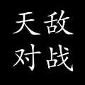 天敌对战休闲版安卓下载，轻松畅玩！
