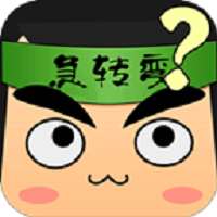 《疯狂脑筋急转弯》安卓版下载，趣味挑战来袭！