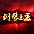 钢琴之王游戏下载-最新版免费下载