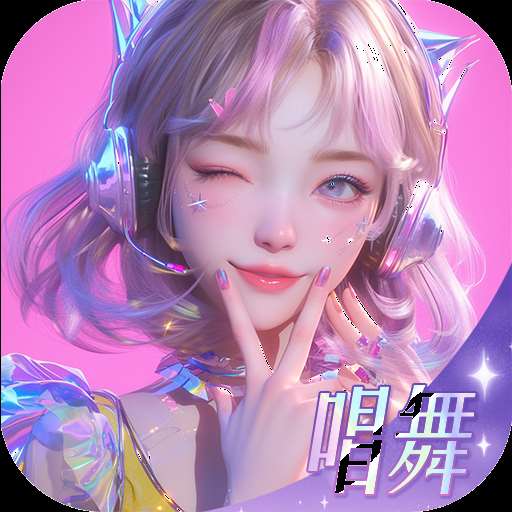 唱舞星计划最新版下载，畅享游戏盛宴！