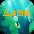 丛林历险手游版下载，探险冒险免费体验