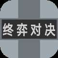 《终弈对决》手游版下载，畅玩策略竞技！