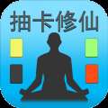 《抽卡修仙手游》免费下载，修仙抽卡一触即达