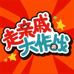 《走亲戚大作战》安卓版免费下载，趣味互动，欢乐来袭！