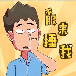 《不服来捶》手游版下载，畅爽竞技，立即体验！