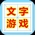 《魔法汉字游戏》安卓版免费下载
