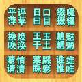 汉字解压全辑安卓版，游戏解压必备神器