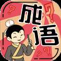 成语大师下载，手机版速来挑战！