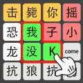 《疯狂文字游戏》最新版下载，畅玩文字狂欢！