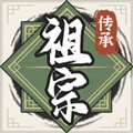 《祖宗模拟器传承》安卓版免费下载，传承家族荣耀！