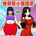 快帮帮小姐姐吧游戏下载，最新版免费下载