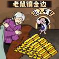 《老鼠洞镶金边》手游版下载，畅玩经典！