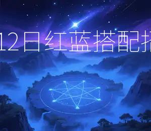 2025年10月12日红蓝搭配，招财进宝吉日