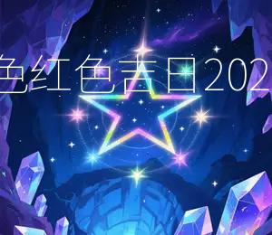 2025年10月14日最佳颜色：红色吉日：2025年10月14日宜出行、嫁娶