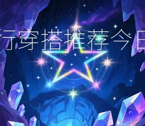 2025年10月17日五行穿搭推荐：今日穿衣幸运色为红色