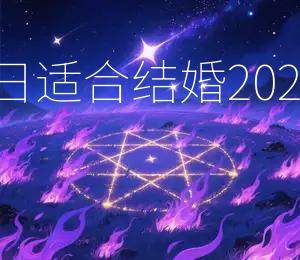 2025年10月17日是吉日适合结婚2025年10月17日黄道吉日