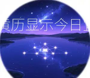 2025年10月21日黄历显示，今日宜搬家，吉时在辰时