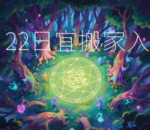 2025年10月22日宜搬家入宅，吉日良辰