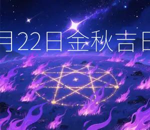 2025年10月22日金秋吉日喜结良缘