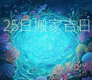 2025年10月25日搬家吉日今日宜入宅