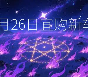 2025年10月26日宜购新车，黄道吉日