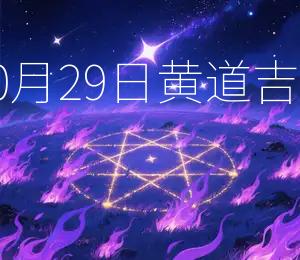 2025年10月29日黄道吉日宜提车