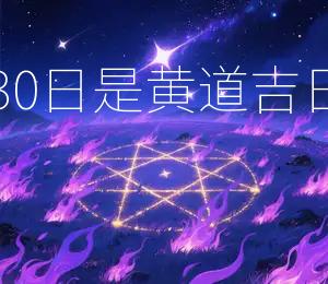 2025年10月30日是黄道吉日宜嫁娶、开业