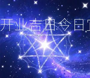2025年10月8日开业吉日：今日宜开业，万事亨通