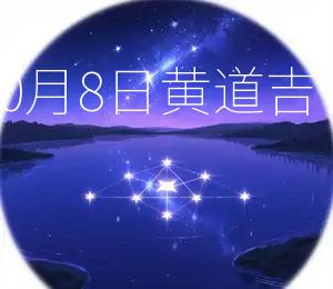 2025年10月8日黄道吉日，宜嫁娶