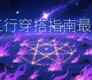 2025年11月11日五行穿搭指南：最佳衣服颜色为红色