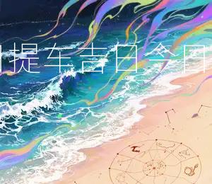 2025年11月11日提车吉日：今日宜购车，财运亨通