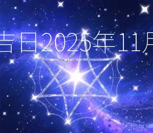 2025年11月15日开业吉日：2025年11月15日，宜开业，大利事业