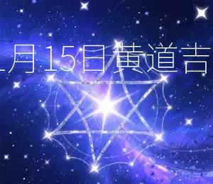 2025年11月15日黄道吉日，宜嫁娶
