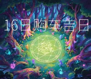 2025年11月16日购车吉日宜车到福至