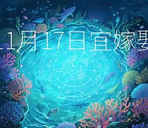 2025年11月17日，宜嫁娶，吉日也