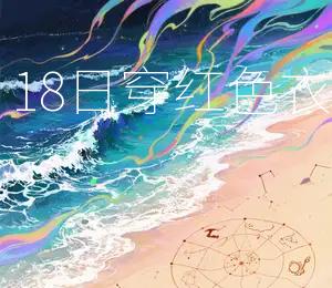 2025年11月18日穿红色衣服最有福气