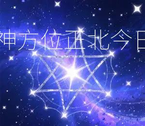 2025年11月18日财神方位：正北，今日财气最佳方位：正北