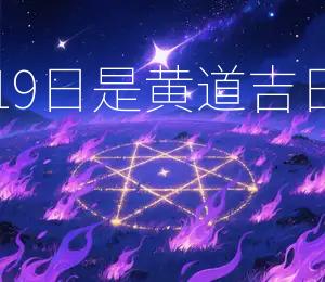 2025年11月19日是黄道吉日，宜嫁娶、出行