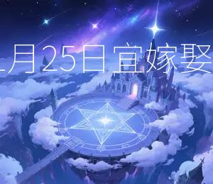 2025年11月25日,宜嫁娶,吉日良辰 2025年11月25日,宜嫁娶,吉日良辰