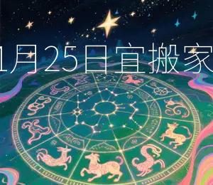 2025年11月25日宜搬家入宅吉日