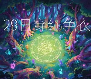2025年11月29日穿红色衣物，招财进宝