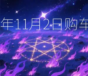 2025年11月2日购车吉日