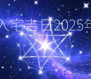 2025年11月30日搬家入宅吉日:2025年11月30日宜搬家入宅