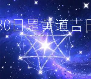 2025年11月30日是黄道吉日，宜嫁娶、出行