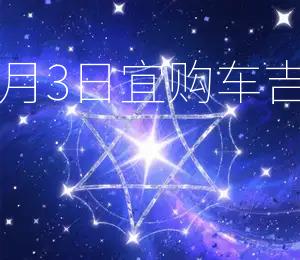 2025年11月3日宜购车吉日宜出行