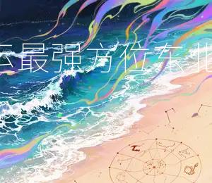 2025年11月4日财运最强方位:东北方,今日宜投资理财