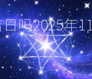 2025年11月7日是吉日吗？2025年11月7日适宜结婚吉日