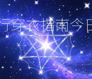 2025年12月11日五行穿衣指南,今日衣服颜色宜穿红色