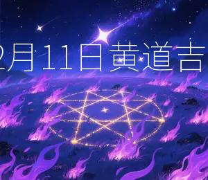 2025年12月11日黄道吉日宜祭祀
